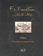 Εκ Χιονιάδων, σπουδές και ανθίβολα : 130 έργα από τη συλλογή της οικογένειας Γιαννούλη