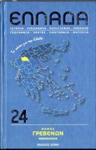 Ελλάδα, Νομός Γρεβενών : ιστορία, οικονομία, πολιτισμός, πρόσωπα, γεωγραφία, χάρτες, λαογραφία, μουσεία /