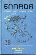 Ελλάδα, Νομός Καστοριάς : ιστορία, οικονομία, πολιτισμός, πρόσωπα, γεωγραφία, χάρτες, λαογραφία, μουσεία /