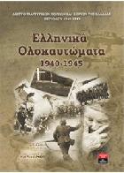 Ελληνικά ολοκαυτώματα 1940-1945 /