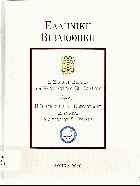 Ελληνική βιβλιοθήκη : η συλλογή βιβλίων του Κωνσταντίνου Σπ. Στάικου, εφεξής η βιβλιοθήκη του Κοινωφελούς Ιδρύματος Αλέξανδρος Σ. Ωνάσης /