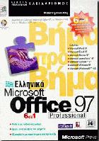 Ελληνικό Microsoft Office 97 Professional 6 se 1 : βήμα προς βήμα