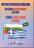Ελληνο-βουλγαρικό λεξικό : με προφορά όλων των λημμάτων