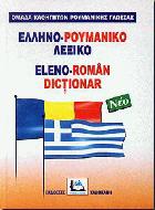 Ελληνο-ρουμάνικο λεξικό : με προφορά όλων των λημμάτων = Eleno-roman dictionar
