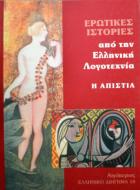 Ερωτικές ιστορίες από την ελληνική λογοτεχνία / η απιστία ;