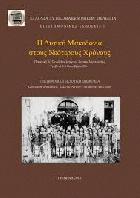 Η Δυτική Μακεδονία στους νεότερους χρόνους : πρακτικά Α' συνεδρίου ιστορίας Δυτικής Μακεδονίας : Γρεβενά 2-5 Οκτωβρίου 2014 /