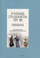 Η Ελλάδα στη δεκαετία του '80 : κοινωνικό, πολιτικό και πολιτισμικό λεξικό /