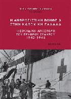 Η ανθρωπιστική βοήθεια στην κατοχική Ελλάδα : η σουηδική αποστολή του ερυθρού σταυρού 1942-1945 /