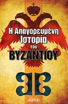 Η απαγορευμένη ιστορία του Βυζαντίου /