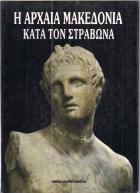 Η αρχαία Μακεδονία κατά τον Στράβωνα /