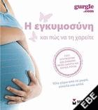 Η εγκυμοσύνη και πώς να τη χαρείτε : όλα γύρω από το μωρό, εύκολα και απλά /