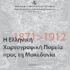 Η ελληνική χαρτογραφική πορεία προς τη Μακεδονία, 1871-1912 /