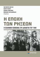 Η εποχή των ρήξεων : η  ελληνική κοινωνία στη δεκαετία του 1940 /
