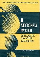 Η νευτώνεια φυσική και η διάδοσή της στον ευρύτερο βαλκανικό χώρο : πρακτικά διεθνούς επιστημονικού συμποσίου : Αθήνα 17-18 Δεκεμβρίου 1993 /
