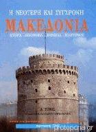 Η νεότερη και σύγχρονη Μακεδονία. Τόμος Α΄ : ιστορία, οικονομία, κοινωνία, πολιτισμός : η Μακεδονία κατά την τουρκοκρατία