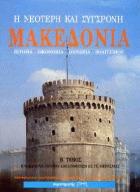 Η νεότερη και σύγχρονη Μακεδονία. Τόμος Β΄ : ιστορία, οικονομία, κοινωνία, πολιτισμός : η Μακεδονία από την απελευθέρωση ως τις μέρες μας
