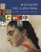 Η συλλογή της Alpha Bank : ζωγραφική, χαρακτική, γλυπτική /