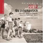 Θεσσαλονίκη : ημερολόγιο 2012 : Σαλονίκη, Salonico, Selanik, Salonica, Salonique, Solun /