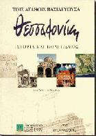 Θεσσαλονίκη : ιστορία και πολιτισμός /