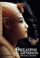 Θησαυροί της Αιγύπτου : από το μουσείο του Καϊρου /