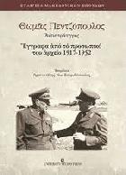 Θωμάς Πεντζόπουλος αντιστράτηγος : έγγραφα από το προσωπικό του αρχείο 1917-1952 /