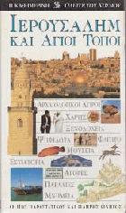 Ιερουσαλήμ και Άγιοι Τόποι : ο πιο παραστατικός και πλήρης οδηγός :αρχαιολογικοί χώροι, χάρτες, ξενοδοχεία, ψηφιδωτά, φαγητό, μουσεία, εστιατόρια, αγορές, παραλίες, μνημεία /