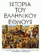Ιστορία του ελληνικού έθνους.