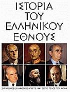 Ιστορία του ελληνικού έθνους. Τόμος 16ος : σύγχρονος ελληνισμός από το 1941 έως το τέλος του αιώνα
