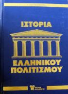 Ιστορία του ελληνικού πολιτισμού : ο ελληνικός πολιτισμός από τα προϊστορικά χρόνια ως τη σύγχρονη εποχή /