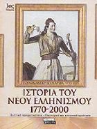 Ιστορία του νέου ελληνισμού, 1770-2000 /