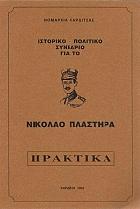 Ιστορικό πολιτικό συνέδριο για το Νικόλαο Πλαστήρα : πρακτικά Καρδίτσα 13-14 Μαΐου, Μορφοβούνι 15 Μαΐου 1994 /