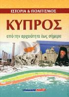 Κύπρος : ιστορία και πολιτισμός από την αρχαιότητα έως σήμερα