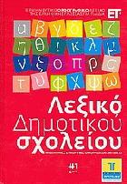 Λεξικό δημοτικού σχολείου : ερμηνευτικό ορθογραφικό λεξικό της ελληνικής γλώσσας για παιδιά : με εικόνες, συνώνυμα, ομόρριζα και αντίθετα.