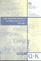 Λεξικό διοικητικών μεταβολών των δήμων και κοινοτήτων. Τόμος Β΄ : 1912-2001