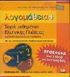 Λογομάθεια + σειρά μαθημάτων ελληνικής γλώσσας : multimedia cd-rom με ήχο, εικόνα, κίνηση, video