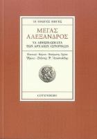 Μέγας Αλέξανδρος  : τα αποσπάσματα των αρχαίων ιστορικών κειμένων : οι πρώτες πηγές /