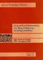 Μέθοδοι διδασκαλίας της νέας ελληνικής ως ξένης γλώσσας : πρακτικά ημερίδας 9 Δεκεμβρίου 1995.