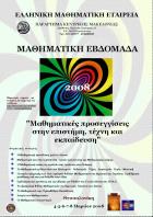 Μαθηματικές προσεγγίσεις στην επιστήμη, τέχνη και εκπαίδευση : 2η μαθηματική εβδομάδα Μάρτιος 2008 : πρακτικά /