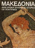 Μακεδονία 4000 χρόνια ελληνικής ιστορίας και πολιτισμού /