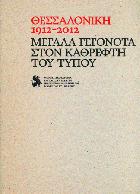 Μεγάλα γεγονότα στον καθρέφτη του τύπου : θεσσαλονίκη 1912-2012 /