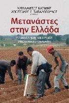 Μετανάστες στην Ελλάδα : απασχόληση και ένταξη στις τοπικές κοινωνίες /