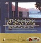 Μετασχηματισμοί του αστικού τοπίου : αρχιτεκτονικές μελέτες και έργα του Οργανισμού Πολιτιστικής Πρωτεύουσας της Ευρώπης Θεσσαλονίκη 1997 /