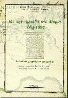 Με την Αρμάδα στο Μοριά 1684-1687 : ανέκδοτο ημερολόγιο με σχέδια
