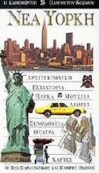 Νέα Υόρκη : ο πιο παραστατικός και πλήρης οδηγός : αρχιτεκτονική, εστιατόρια, πάρκα, μουσεία, αγορές, ξενοδοχεία, θέατρα, χάρτες  /