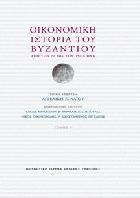 Οικονομική ιστορία του Βυζαντίου : από τον 7ο έως τον 15ο αιώνα /