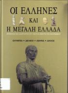 Οι Έλληνες και η Μεγάλη Ελλάδα : αρχαιολογικό οδοιπορικό στα μεγάλα κέντρα του ελληνισμού.