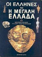 Οι Έλληνες και η Μεγάλη Ελλάδα : αρχαιολογικό οδοιπορικό στα μεγάλα κέντρα του ελληνισμού.