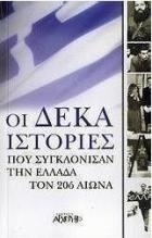 Οι δέκα ιστορίες που συγκλόνισαν την Ελλάδα τον 20ό αιώνα /