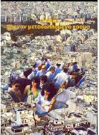 Οι νέοι σ έναν μεταβαλλόμενο κόσμο : μαρτυρίες από μια σύναξη νέων : Παναγία Σουμελά, 17-22 Ιουλίου 1989