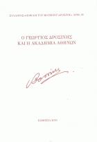 Ο Γεώργιος Δροσίνης και η Ακαδημία Αθηνών